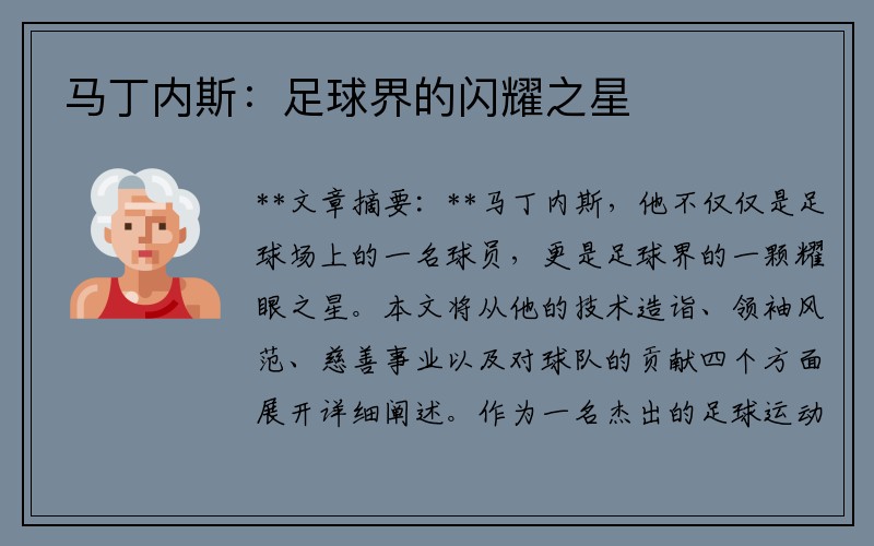 马丁内斯：足球界的闪耀之星