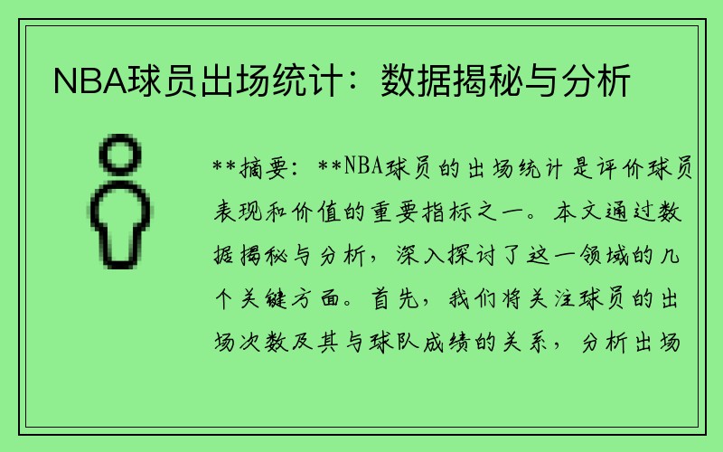 NBA球员出场统计：数据揭秘与分析