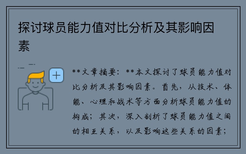 探讨球员能力值对比分析及其影响因素