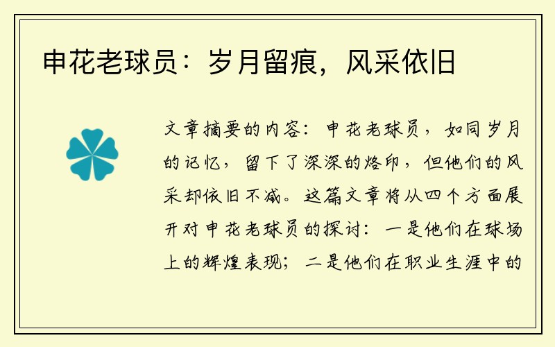 申花老球员：岁月留痕，风采依旧