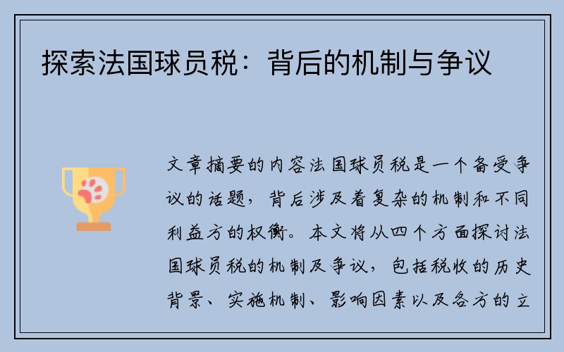 探索法国球员税：背后的机制与争议