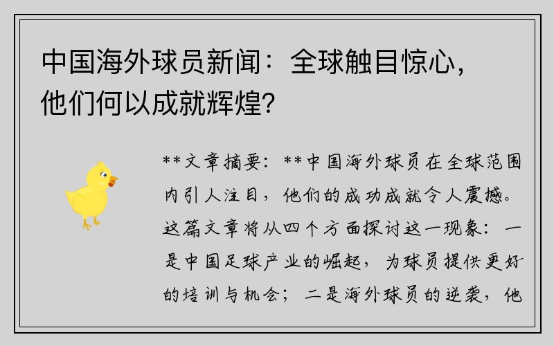 中国海外球员新闻：全球触目惊心，他们何以成就辉煌？