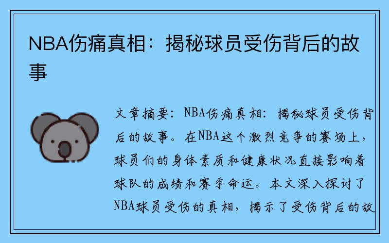 NBA伤痛真相：揭秘球员受伤背后的故事