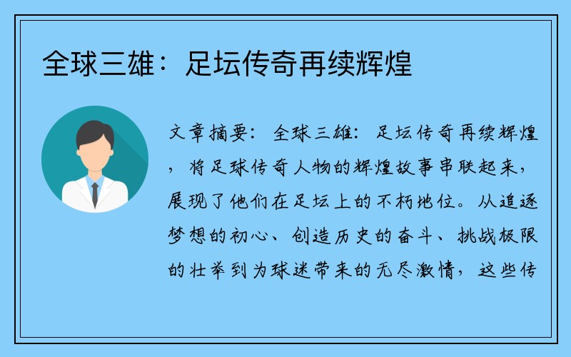 全球三雄：足坛传奇再续辉煌