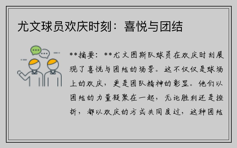 尤文球员欢庆时刻：喜悦与团结