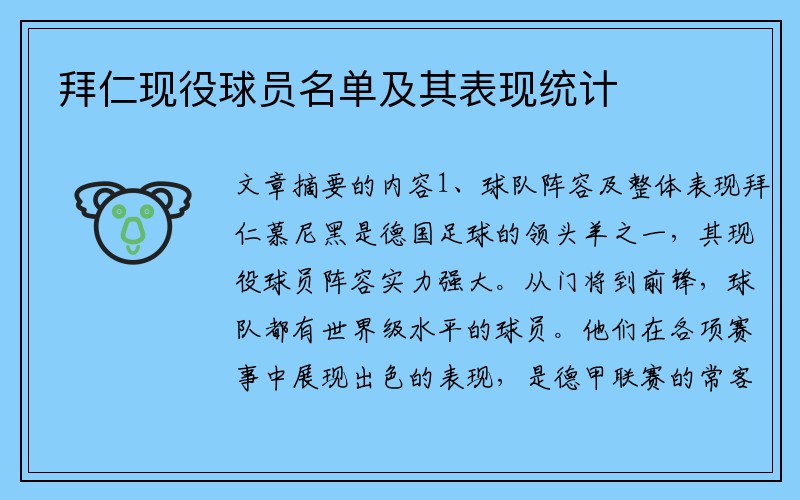 拜仁现役球员名单及其表现统计