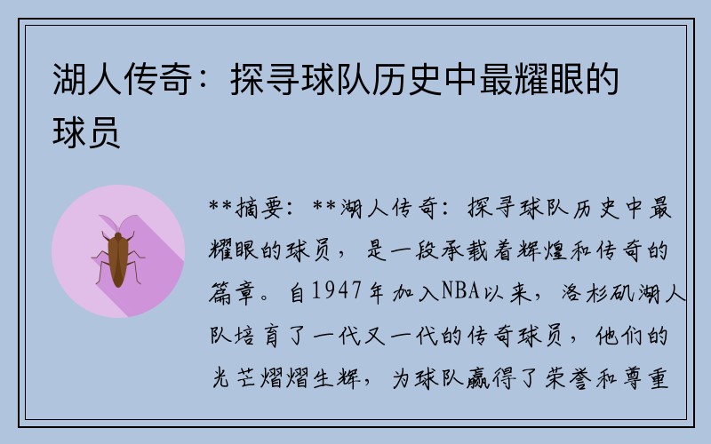 湖人传奇：探寻球队历史中最耀眼的球员