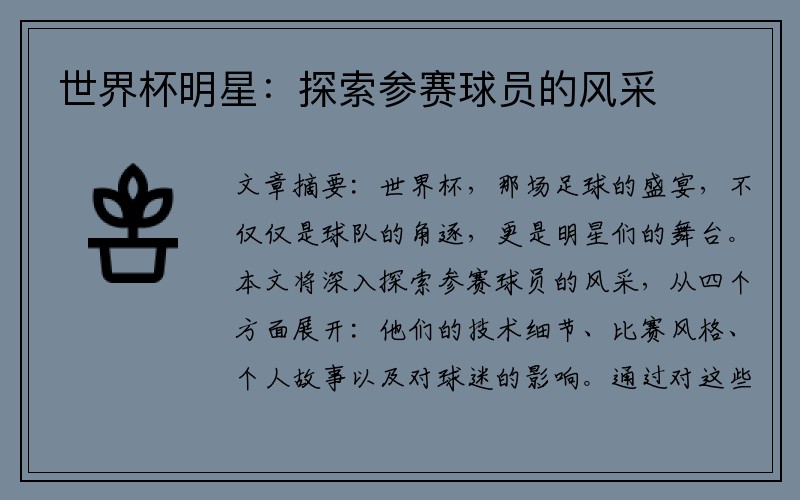 世界杯明星：探索参赛球员的风采
