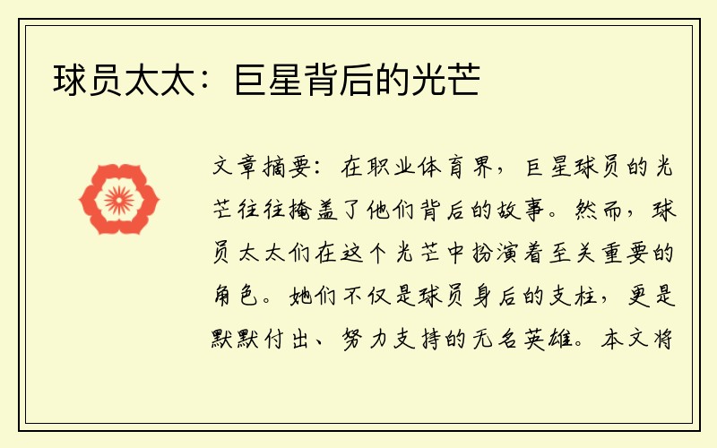 球员太太：巨星背后的光芒