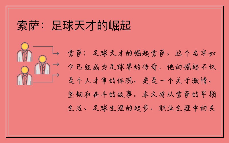 索萨：足球天才的崛起