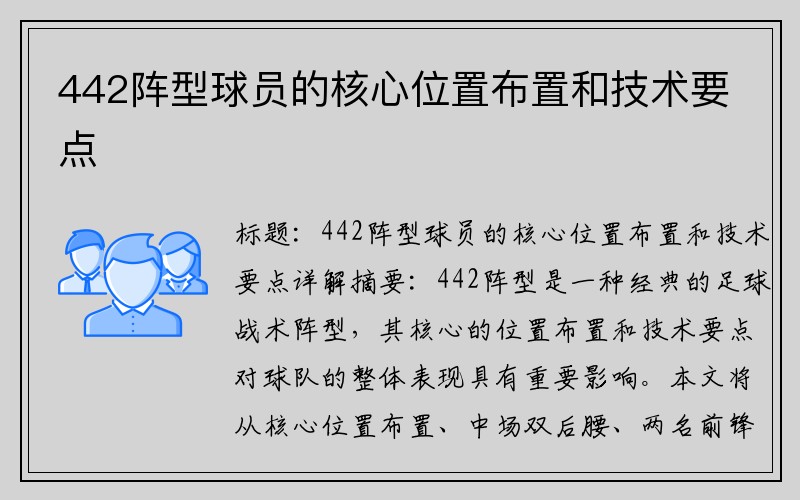 442阵型球员的核心位置布置和技术要点