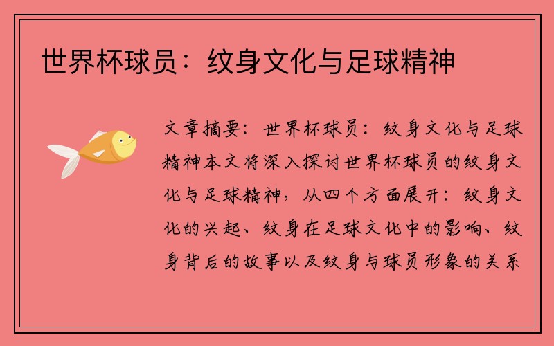 世界杯球员：纹身文化与足球精神