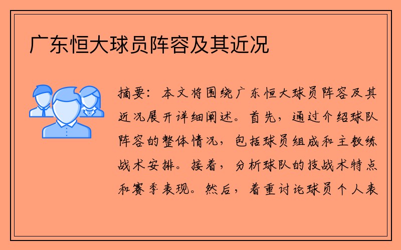 广东恒大球员阵容及其近况