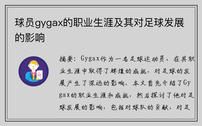 球员gygax的职业生涯及其对足球发展的影响