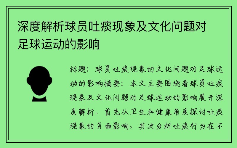 深度解析球员吐痰现象及文化问题对足球运动的影响