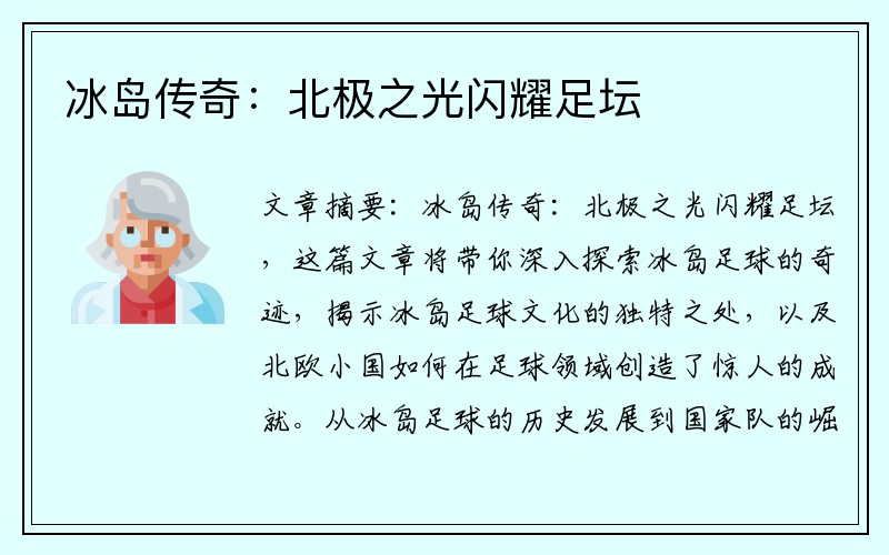 冰岛传奇：北极之光闪耀足坛