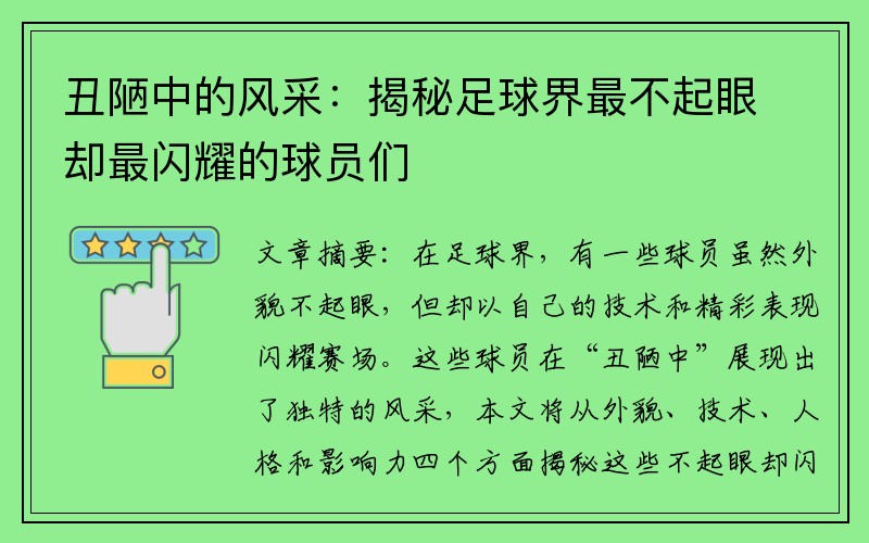 丑陋中的风采：揭秘足球界最不起眼却最闪耀的球员们