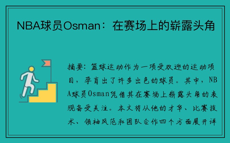 NBA球员Osman：在赛场上的崭露头角