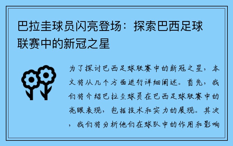 巴拉圭球员闪亮登场：探索巴西足球联赛中的新冠之星