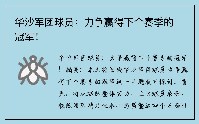 华沙军团球员：力争赢得下个赛季的冠军！