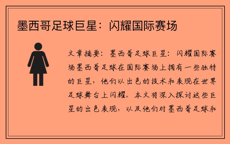 墨西哥足球巨星：闪耀国际赛场