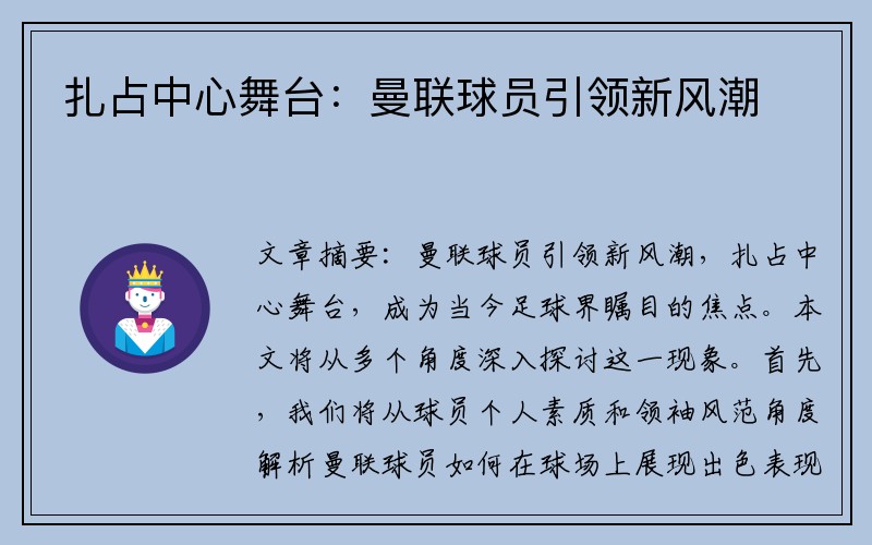 扎占中心舞台：曼联球员引领新风潮