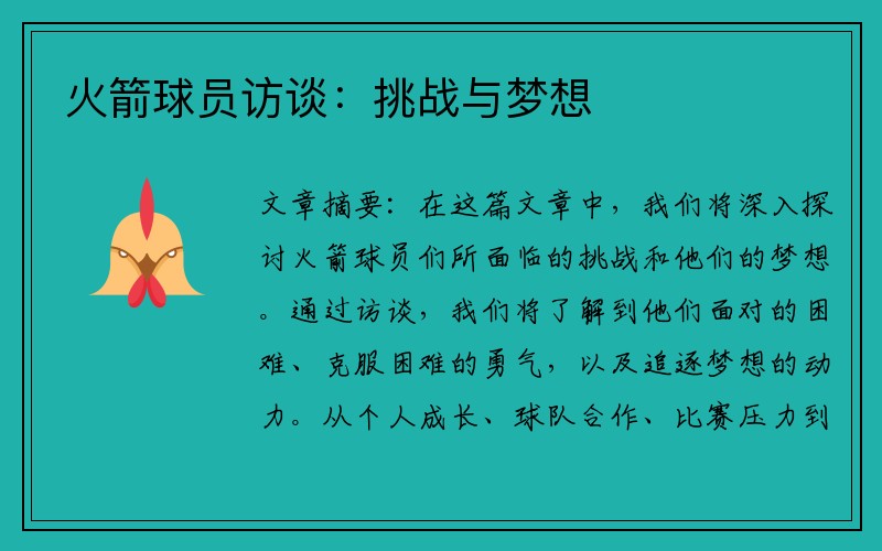 火箭球员访谈：挑战与梦想