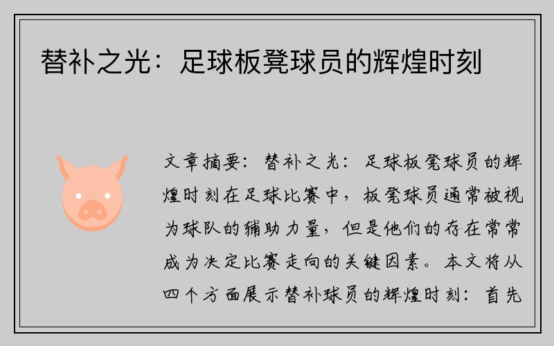 替补之光：足球板凳球员的辉煌时刻