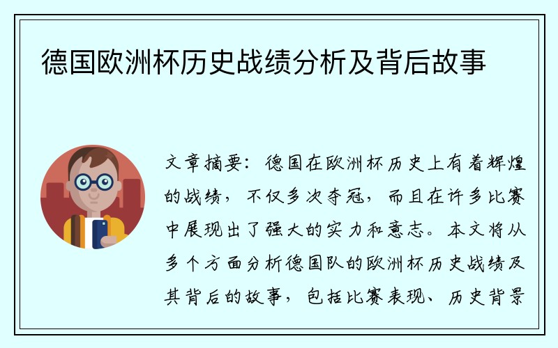 德国欧洲杯历史战绩分析及背后故事