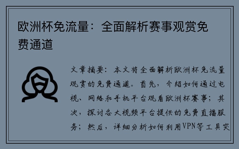 欧洲杯免流量：全面解析赛事观赏免费通道