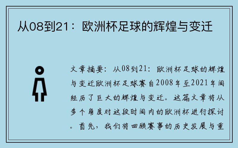 从08到21：欧洲杯足球的辉煌与变迁