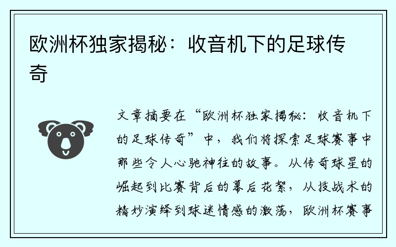 欧洲杯独家揭秘：收音机下的足球传奇