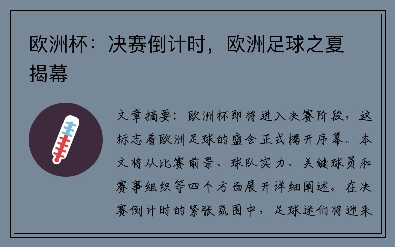 欧洲杯：决赛倒计时，欧洲足球之夏揭幕