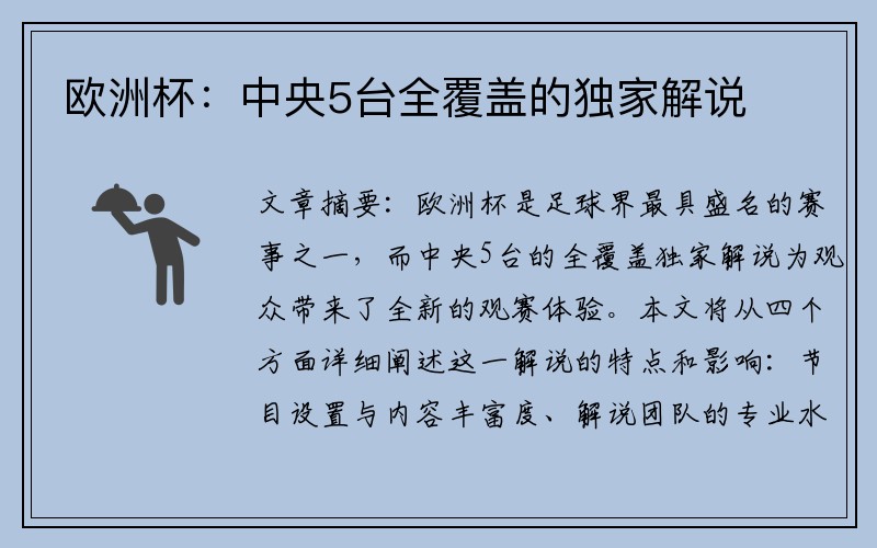 欧洲杯：中央5台全覆盖的独家解说