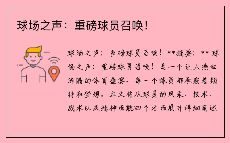 球场之声：重磅球员召唤！
