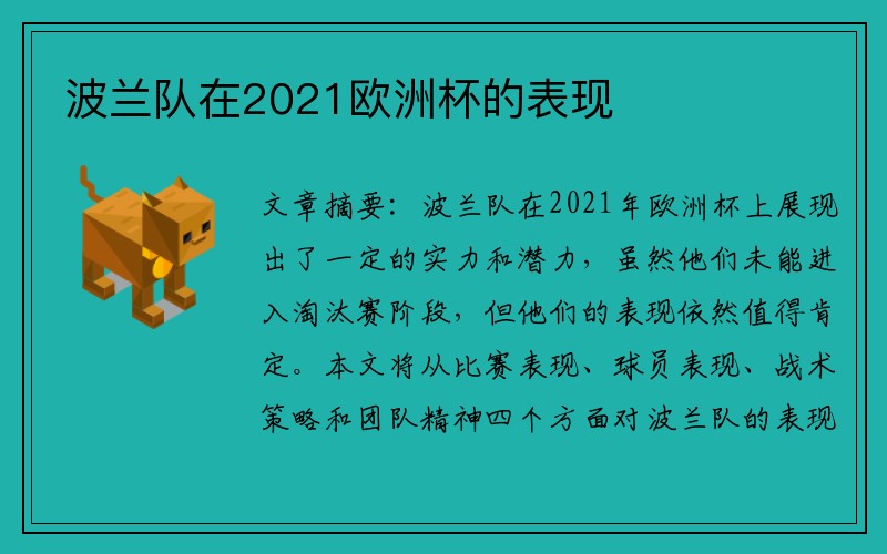 波兰队在2021欧洲杯的表现