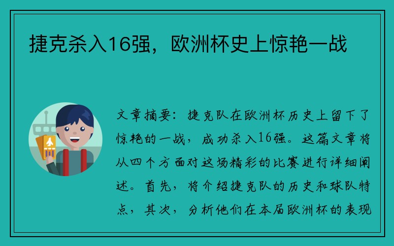 捷克杀入16强，欧洲杯史上惊艳一战