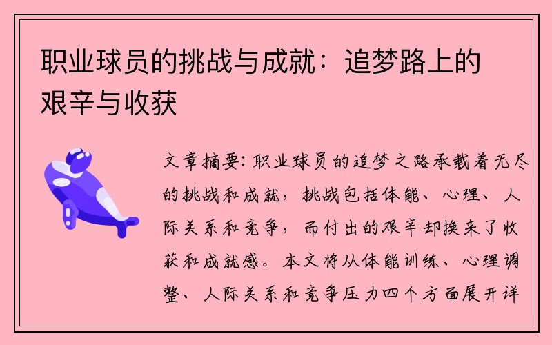 职业球员的挑战与成就：追梦路上的艰辛与收获
