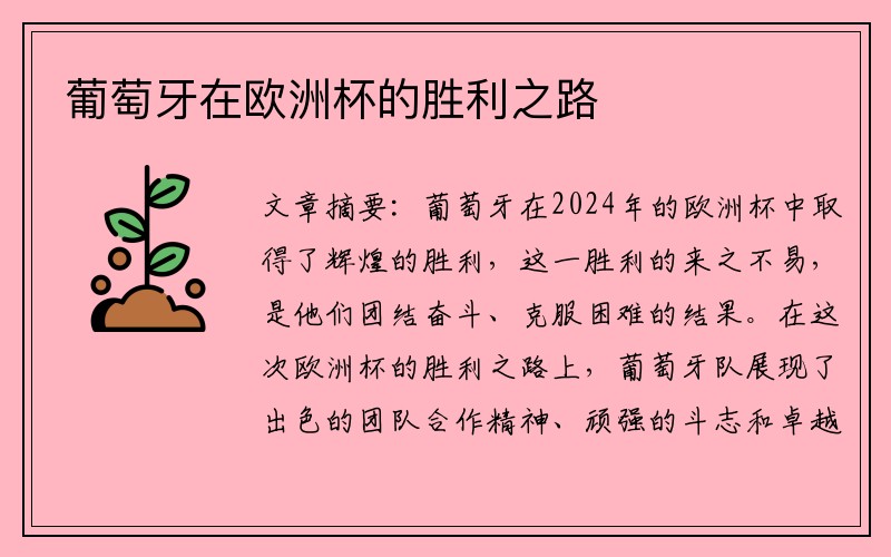 葡萄牙在欧洲杯的胜利之路