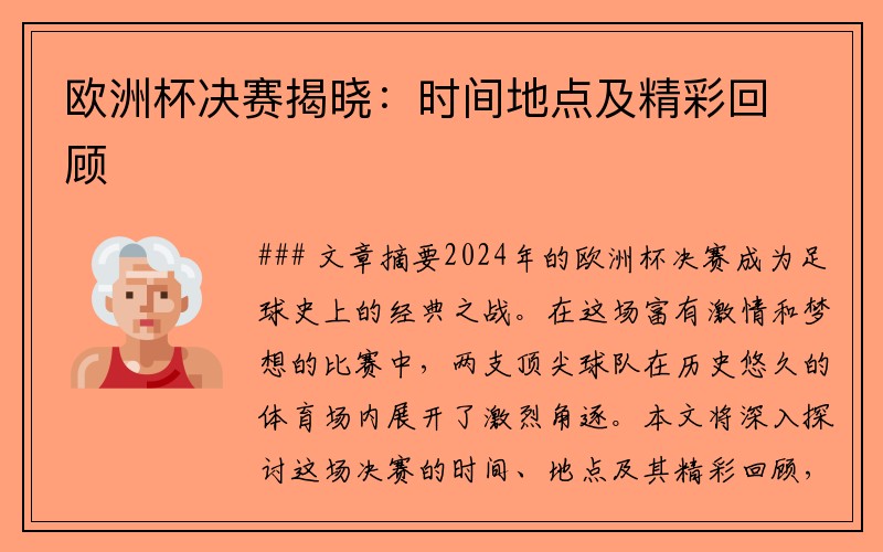 欧洲杯决赛揭晓：时间地点及精彩回顾