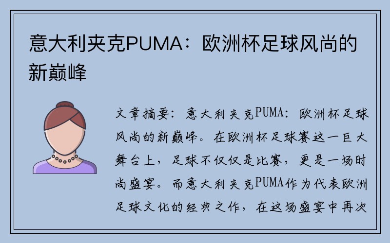 意大利夹克PUMA：欧洲杯足球风尚的新巅峰