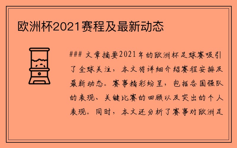 欧洲杯2021赛程及最新动态