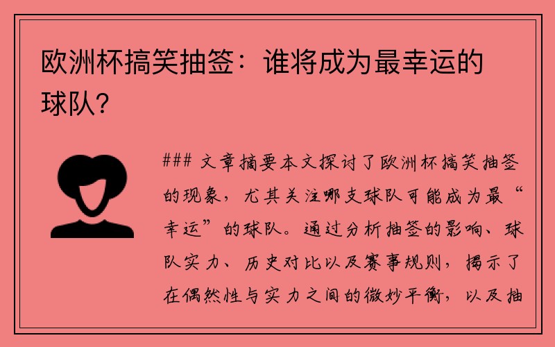 欧洲杯搞笑抽签：谁将成为最幸运的球队？