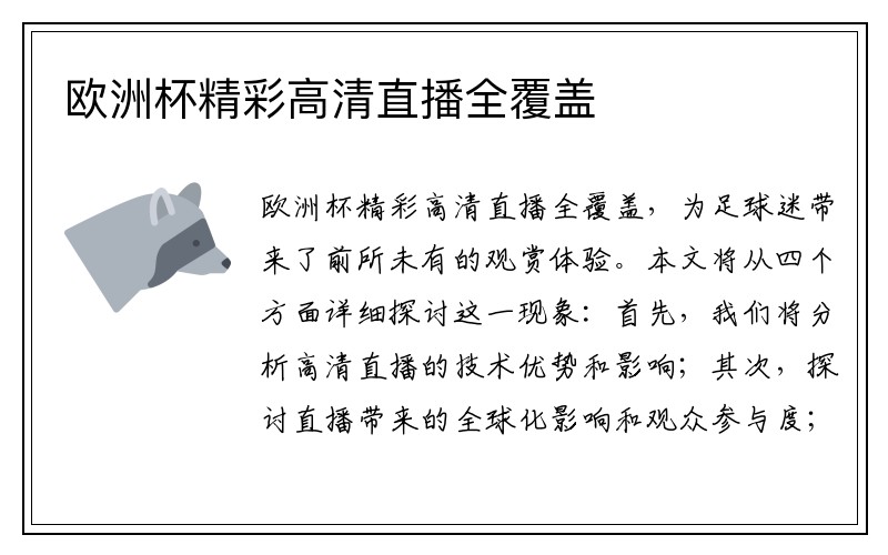 欧洲杯精彩高清直播全覆盖