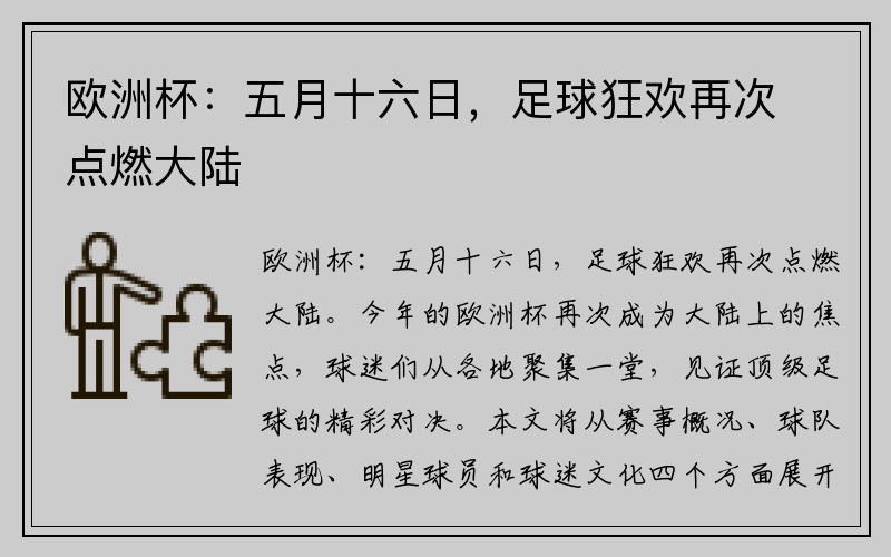 欧洲杯：五月十六日，足球狂欢再次点燃大陆