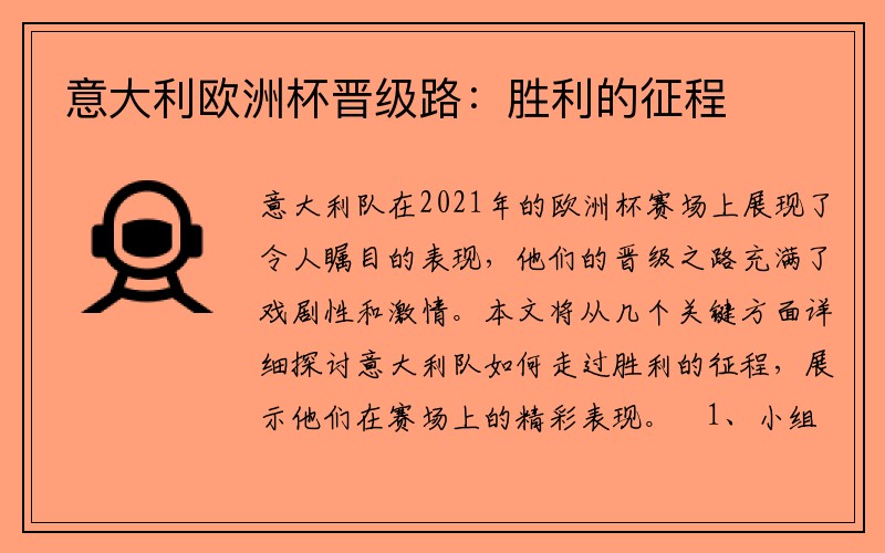 意大利欧洲杯晋级路：胜利的征程