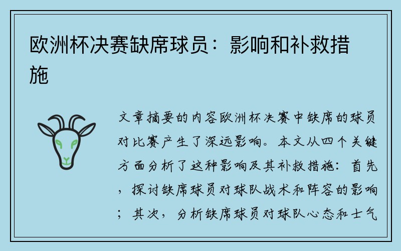 欧洲杯决赛缺席球员：影响和补救措施