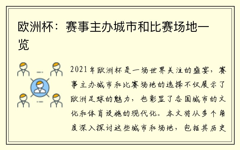 欧洲杯：赛事主办城市和比赛场地一览