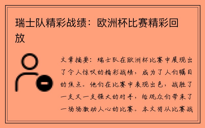 瑞士队精彩战绩：欧洲杯比赛精彩回放