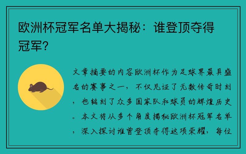 欧洲杯冠军名单大揭秘：谁登顶夺得冠军？